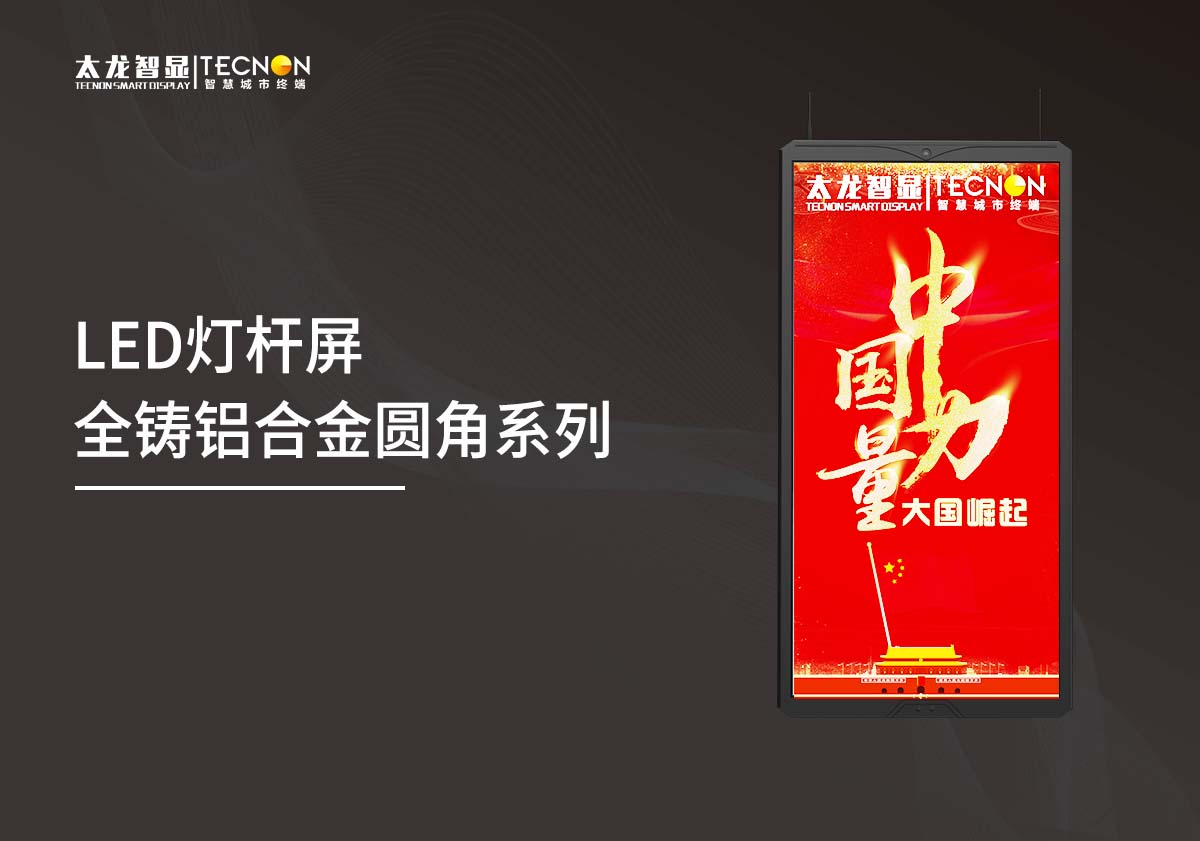 全鑄鋁LED燈桿屏.jpg 全鑄鋁LED燈桿屏.jpg