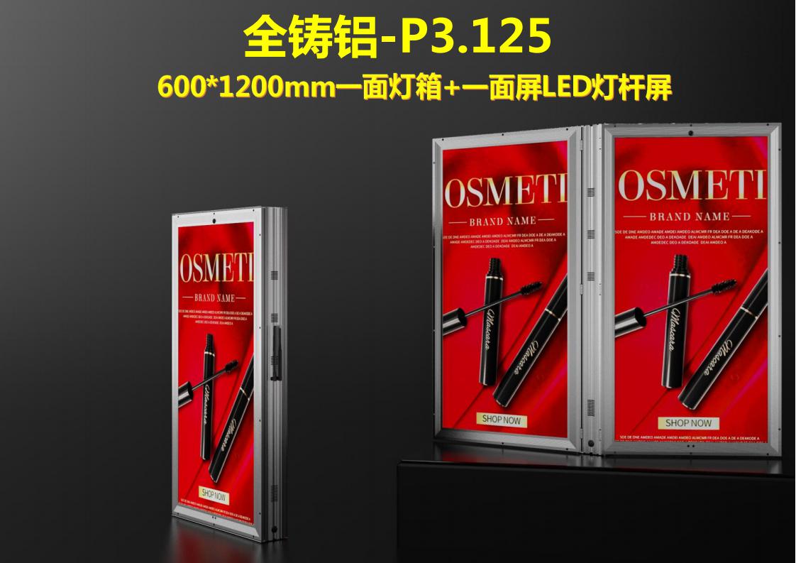 3.125-600X1200全鑄鋁系列一面屏+一面燈箱LED燈桿屏_00.jpg 3.125-600X1200全鑄鋁系列一面屏+一面燈箱LED燈桿屏_00.jpg